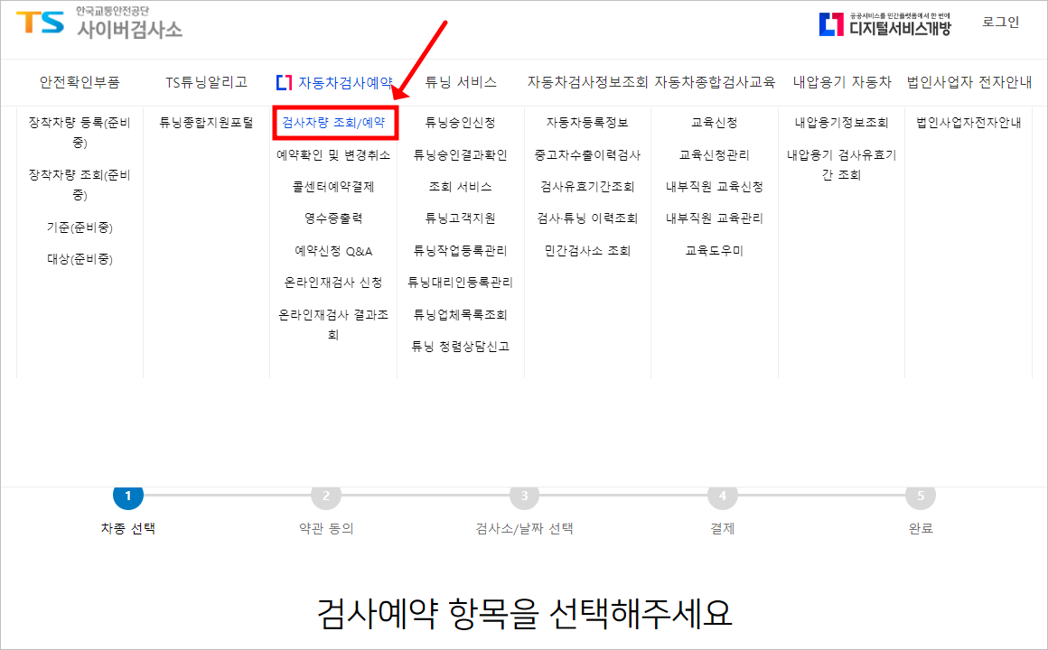 자동차 정기검사 교통안전공단 홈페이지 예약 방법 및 수수료 확인