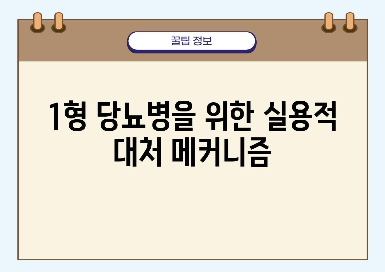 1형 당뇨병을 위한 실용적 대처 메커니즘