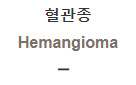  혈관종 [Hemangioma]