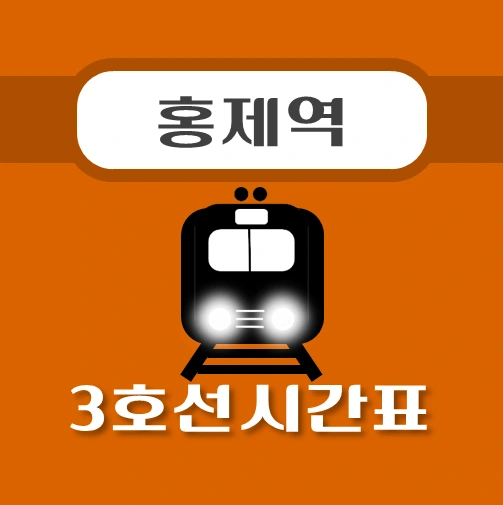 썸네일-홍제역-3호선-시간표