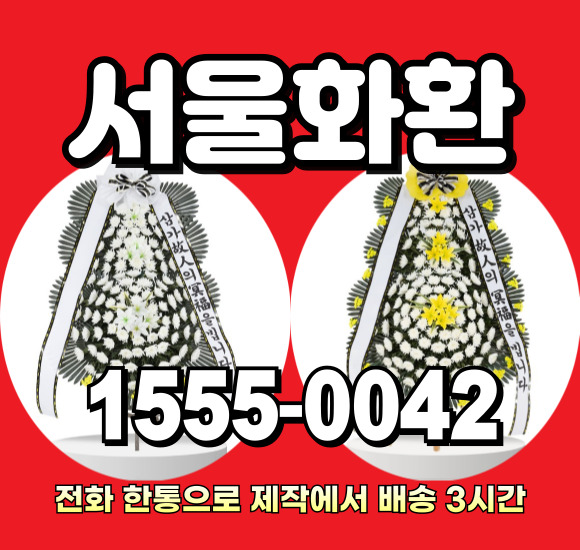 서울중앙대학교병원 장례식장 근조화환 배달