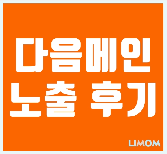  다음 메인 노출 후기!! (feat. 39000명)