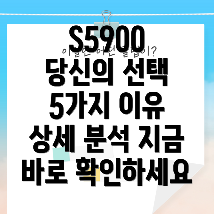 S5900당신의인생을바꿀5가지이유상세비교분석및선택가이드