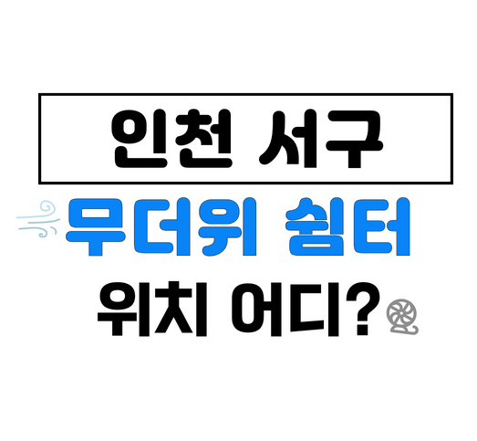 인천서구무더위쉼터