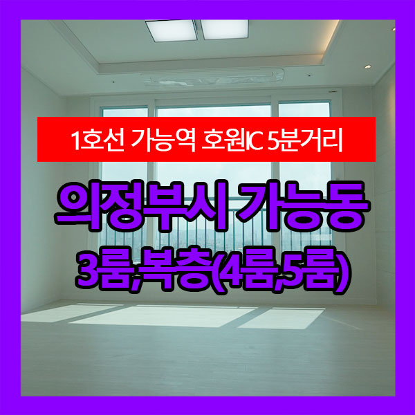  경기도 의정부시 가능동 가능역 도보10분거리 3룸, 복층 4룸(5룸) 신축빌라 강력추천!!