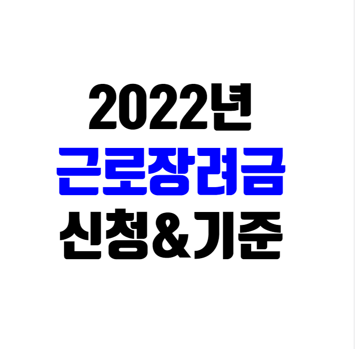 2022 근로장려금 신청 및 자격 소득금액 2022 근로장려금 신청 및 자격 소득금액