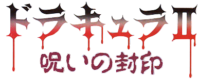  드라큘라 II 저주의 봉인 프롤로그 (ドラキュラII 呪いの封印 - コナミ)