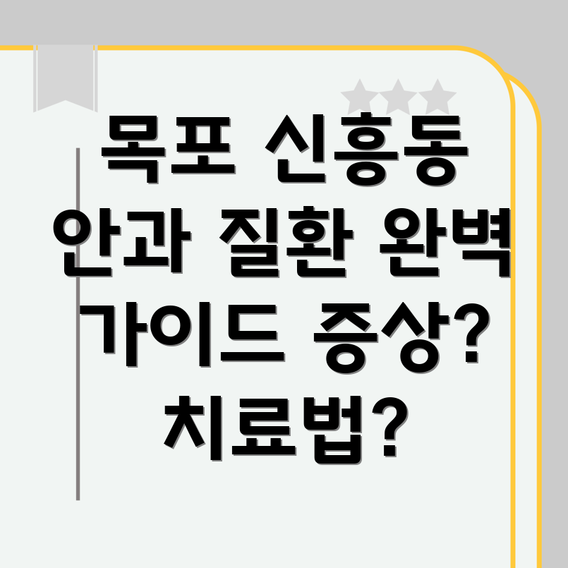 목포 신흥동 안과 질환