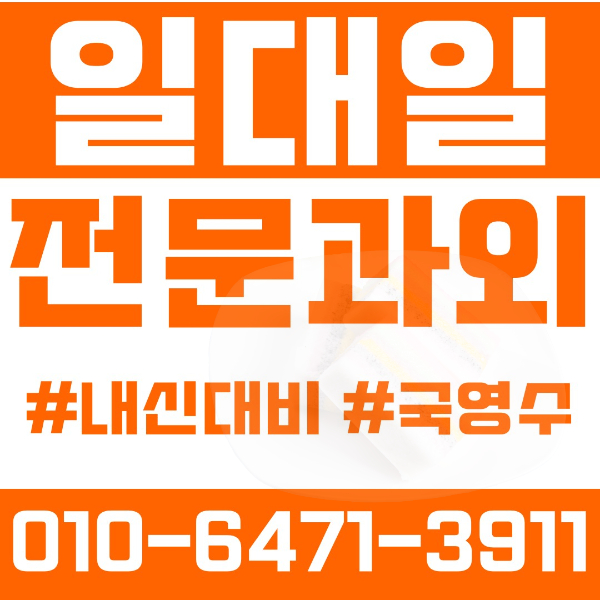  안양호계동초등영어과외 중학생수학과외 선행 예습 복습
