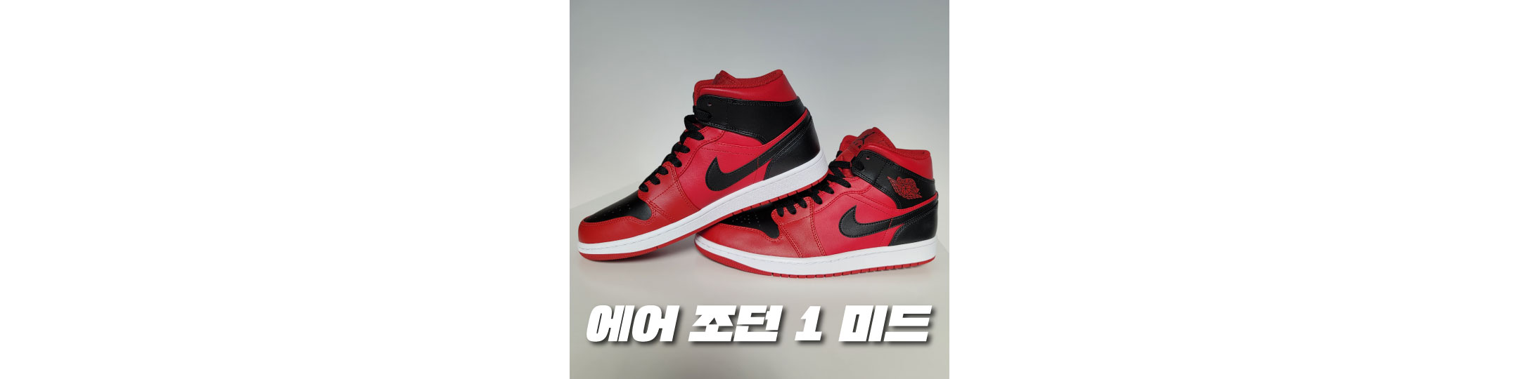  에어 조던 1 미드 빨검 디자인 및 장단점