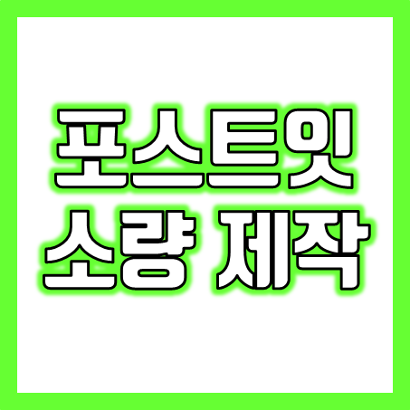  홍보용 포스트잇 주문제작 인쇄 인덱스 큐브박스 수첩형 하드커버 떡메모지 제작 소량 가능