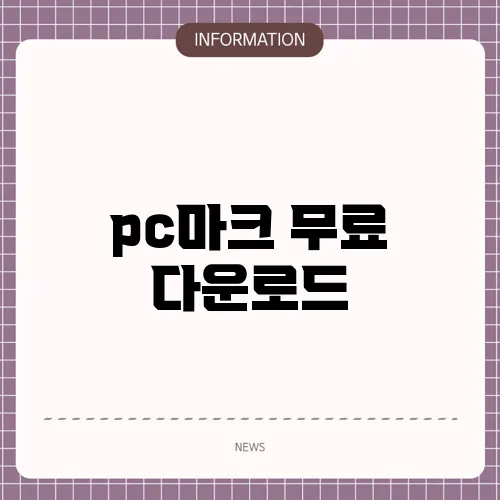 pc마크 무료 다운로드
