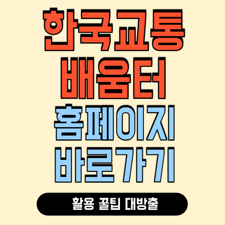 한국교통안전공단 배움터 홈페이지 바로가기