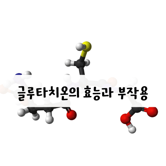 글루타치온의 효능과 부작용