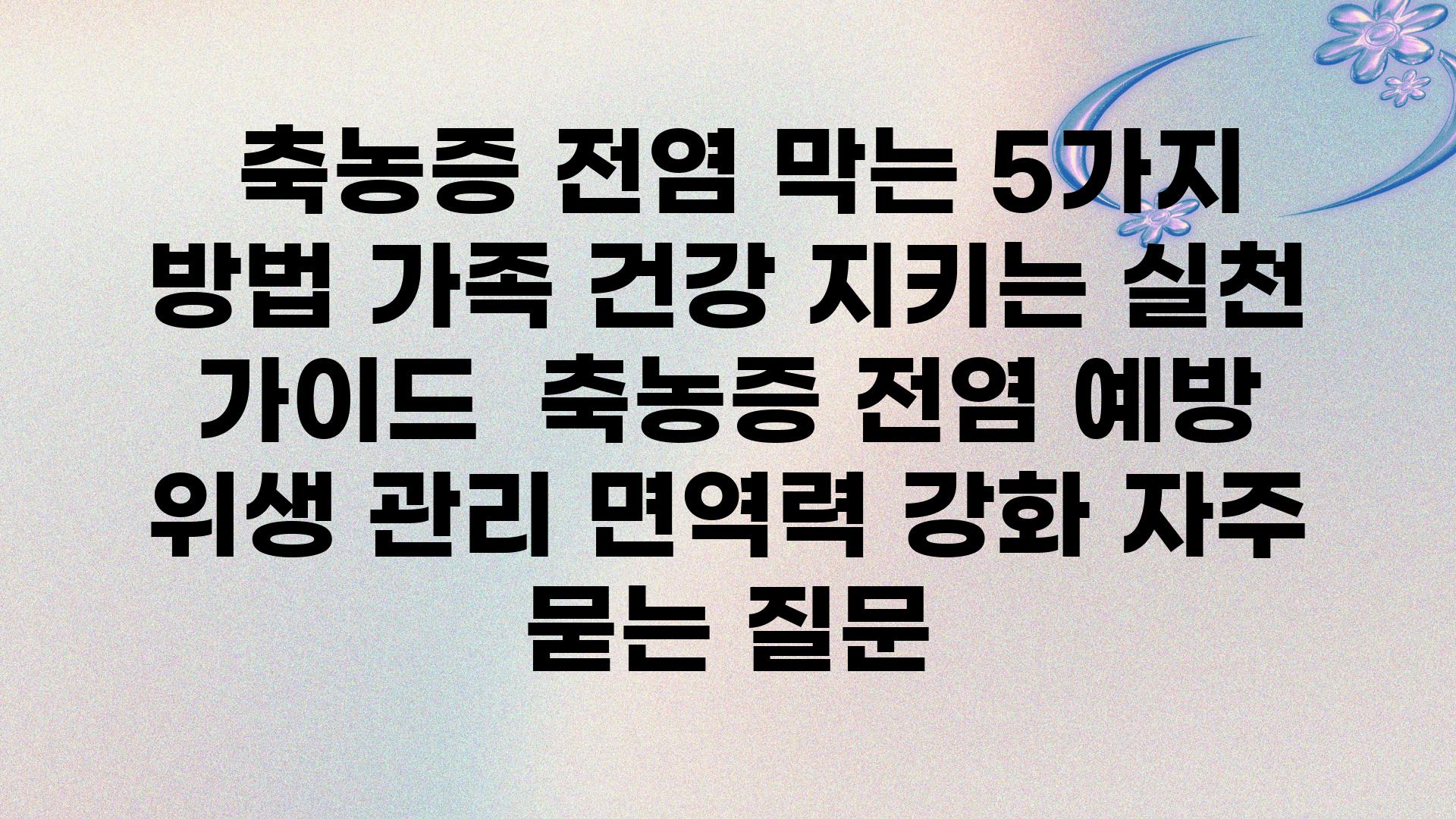  축농증 전염 막는 5가지 방법 가족 건강 지키는 실천 설명서  축농증 전염 예방 위생 관리 면역력 강화 자주 묻는 질문