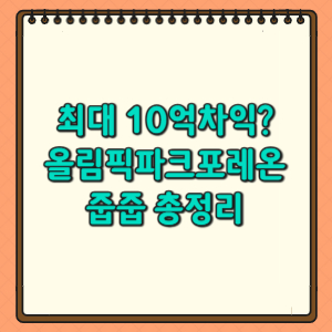 올림픽파크포레온 줍줍 총정리