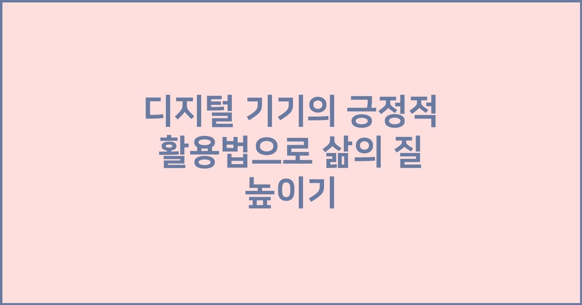 디지털 기기의 긍정적 활용법