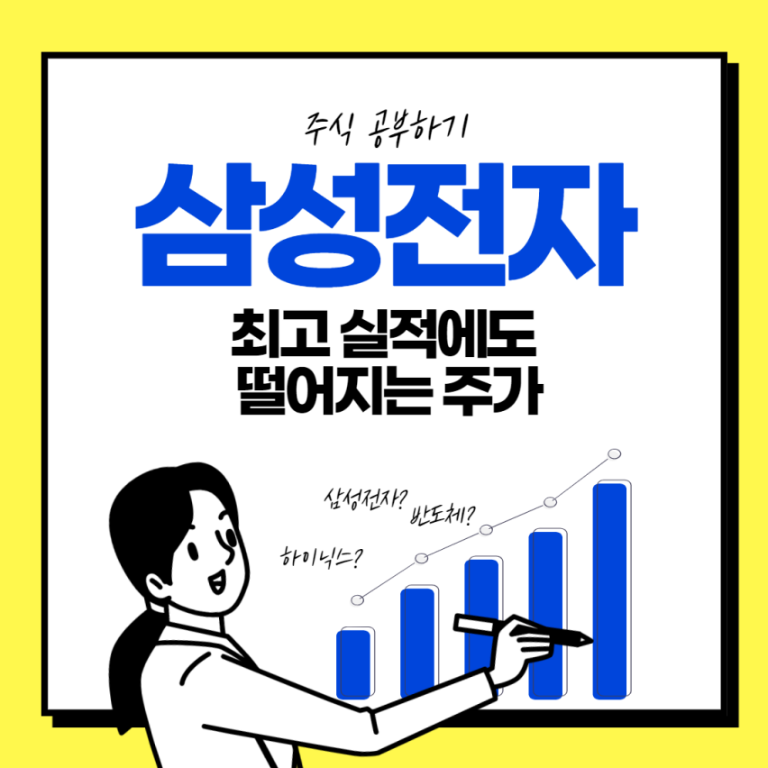  삼성전자 최고 실적에도 안오르는 이유?