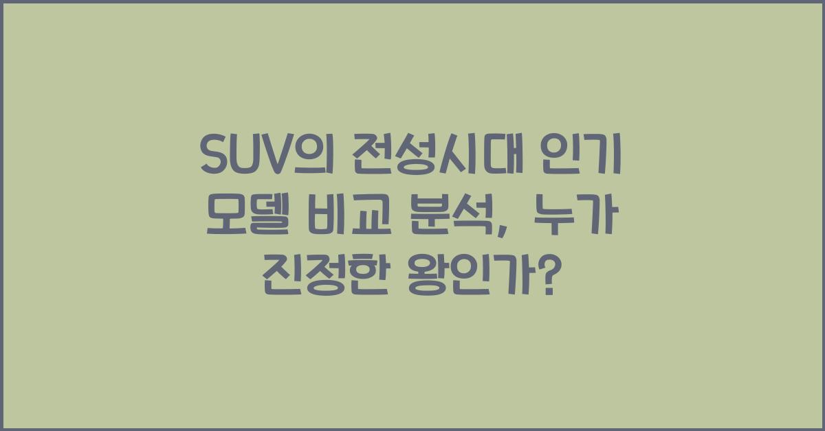 SUV의 전성시대 인기 모델 비교 분석