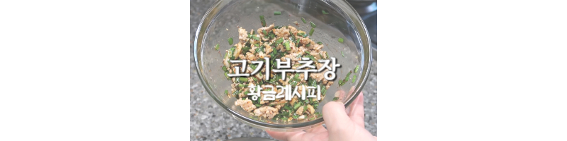고기부추장 황금레시피-돼지고기다짐육-부추