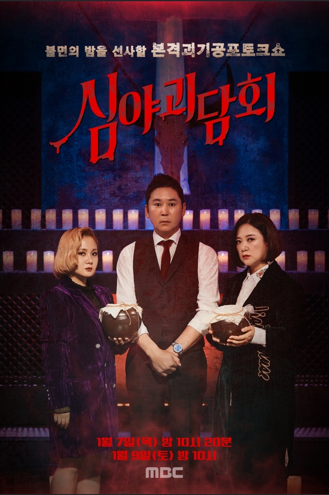  심야괴담회의 성공 이유 와 정규 편성 가능성