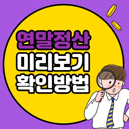 연말정산 미리보기