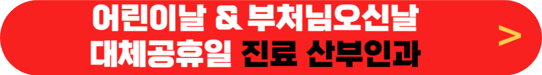 5월 5일 부처님오신날 어린이날 산부인과 정상진료하는 곳, 5월 6일 대체공공휴일 집근처 가까운 문여는(근무하는) 여성의원 찾기
