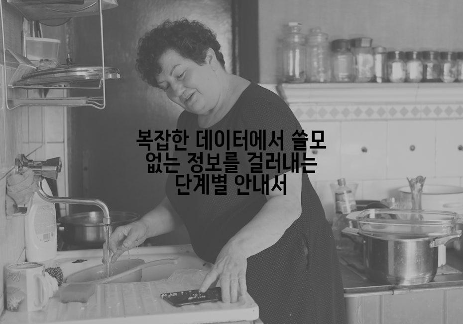 복잡한 데이터에서 쓸모 없는 정보를 걸러내는 단계별 안내서
