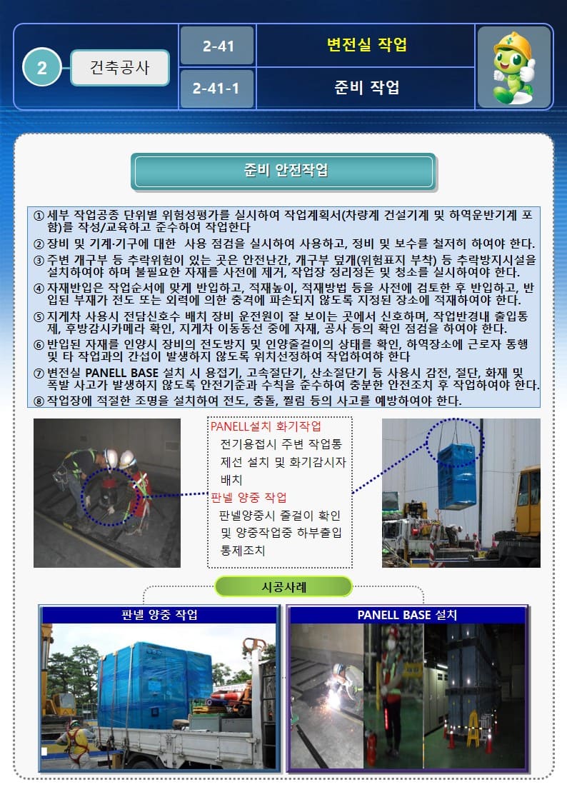  [건설공사 안전비법]_변전실 작업 안전작업방법 및 OPS
