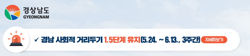  경상남도 사회적 거리두기 1.5단계 3주간 유지 시행 발표 / 경남 코로나 확진자 신규 발생 현황