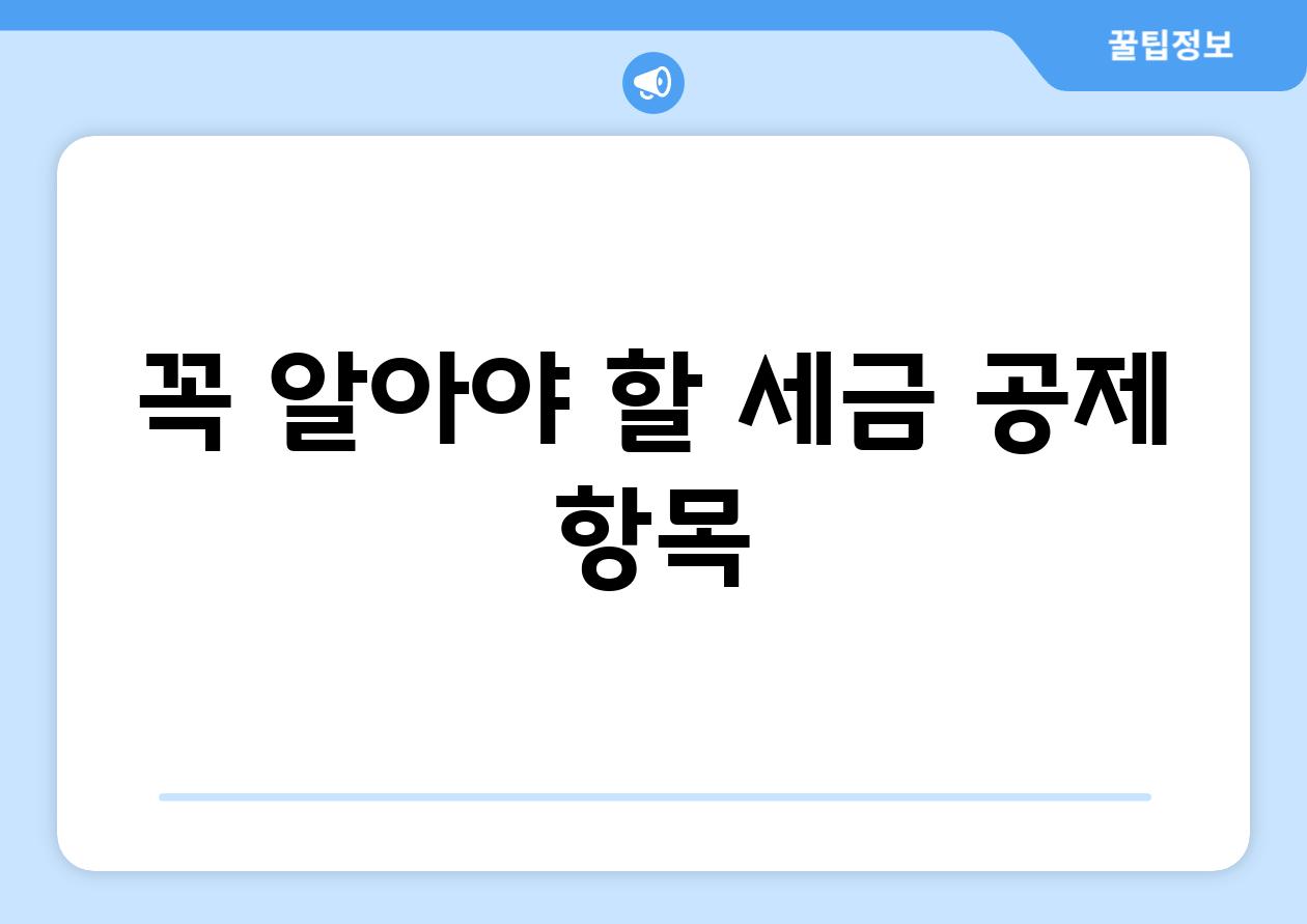 꼭 알아야 할 세금 공제 항목