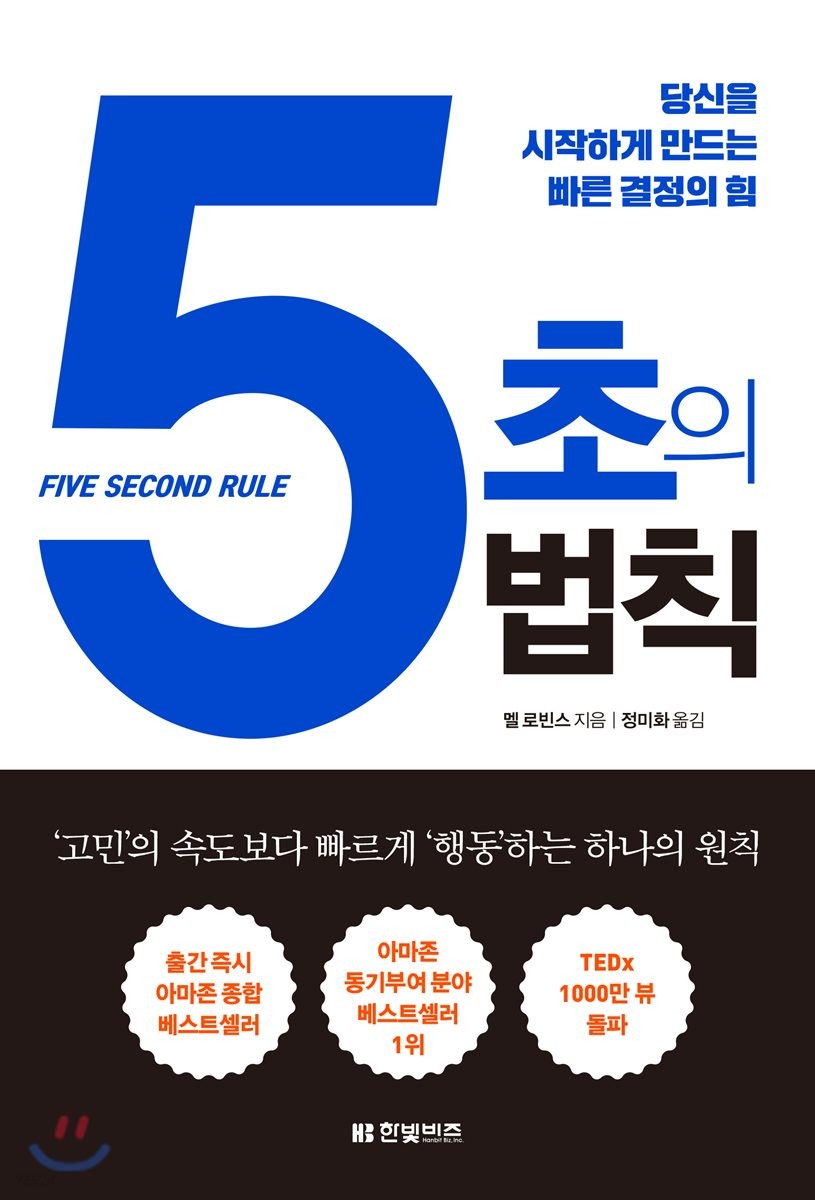  [도서산간] "5초의 법칙" 리뷰