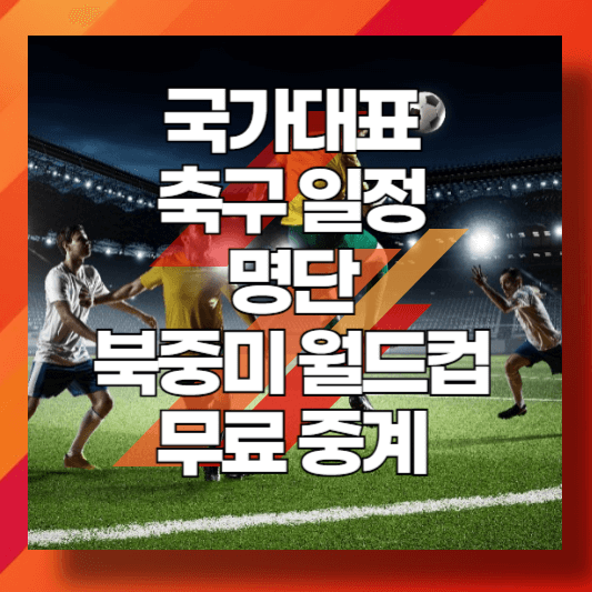 대한민국-국가대표-축구-일정-명단-북중미월드컵-아시아 3차-예선