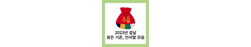  설날, 용돈 기준과 인사말 모음(feat.친척,회사)