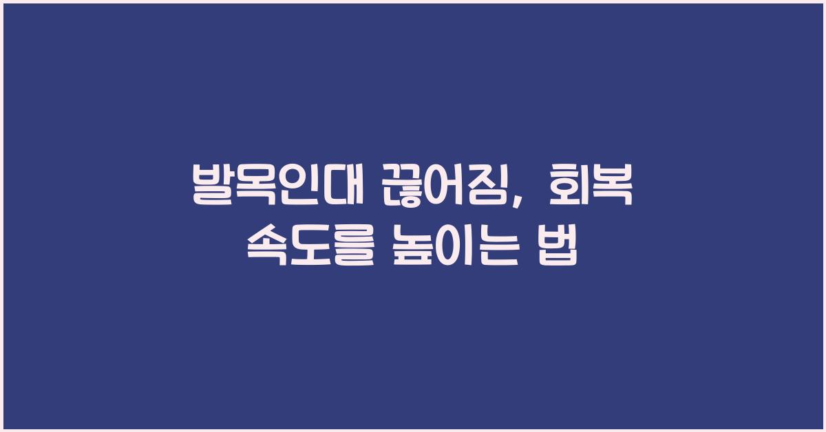 발목인대 끊어짐