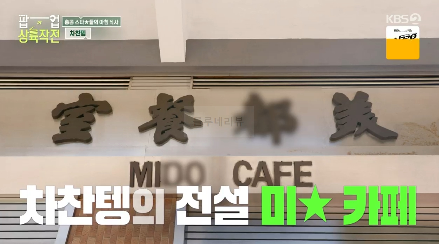 팝업 상륙작전 차찬텡, 홍콩 스타들의 아침 식사, 미★카페 식당 촬영지 - 밀크티 원앙티 홍콩식아침 프렌치토스트 국수 3 img