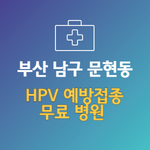 부산 남구 문현동 HPV 예방접종 무료 병원