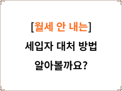  월세 내지 않는 세입자 대처 방법