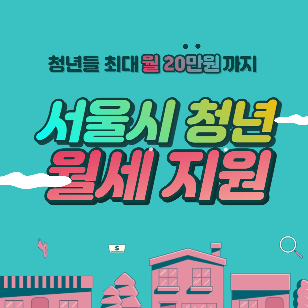  2023년 서울시 청년월세지원 신청 모집중