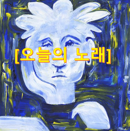  오늘도 고생한 나를 위한 노래