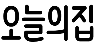  오늘의집 고객센터 전화번호 (간단)