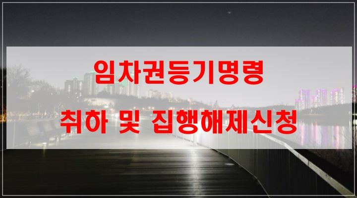 임차권등기명령취하 및 집행해제신청 작성방법_양식공유 (광교호수공원 야경)