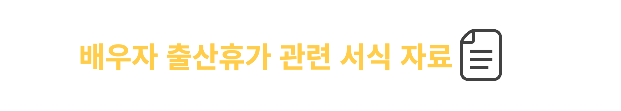 배우자 출산휴가 서식 자료