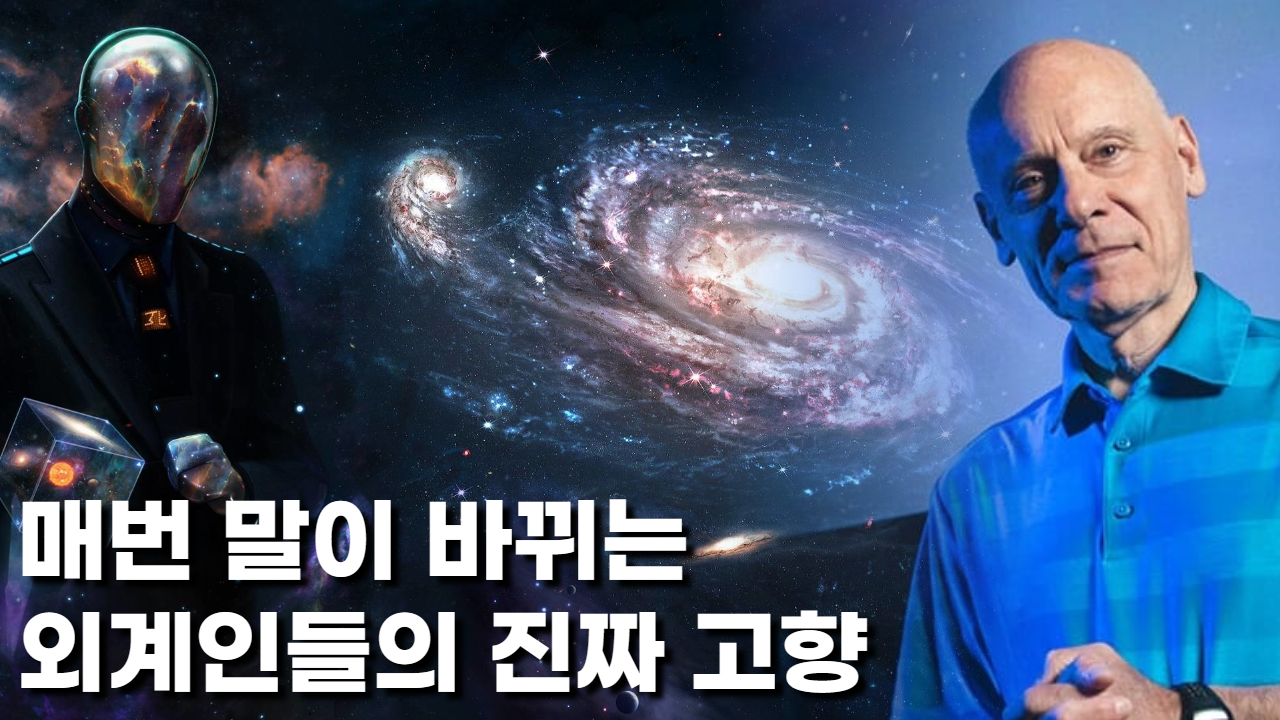  매번 말을 바꾸는 외계인들의 진짜 고향 | 휴 로스 박사