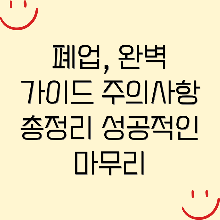 사업자등록 폐업