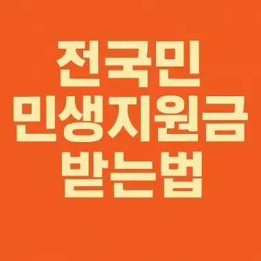 전국민 민생지원금 받는 법