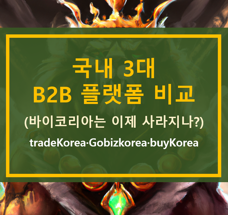 국내 3대 B2B 플랫폼 비교분석(트레이드코리아,고비즈코리아,바이코리아)