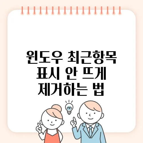 윈도우 최근항목 표시 안 뜨게 제거하는 법