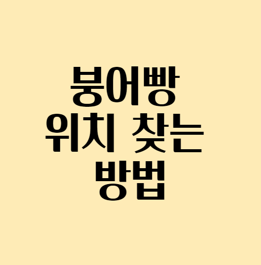  [붕어빵 지도] 붕어빵 위치 찾는 방법