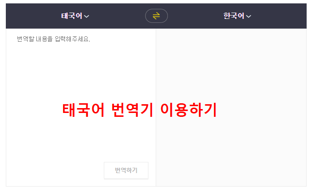 태국어번역기